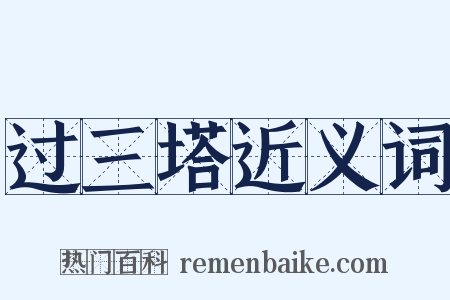 过三塔近义词是什么意思的图片